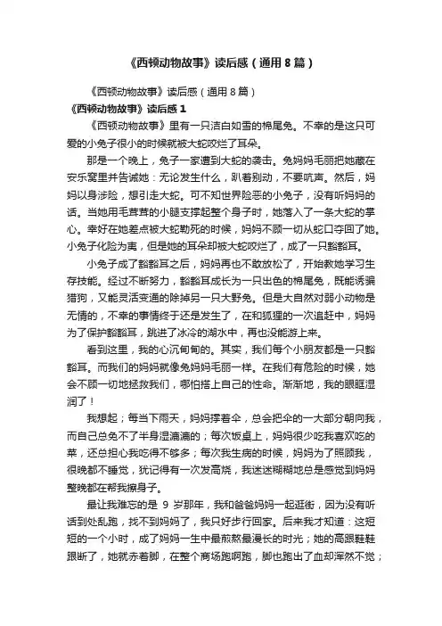 《西顿动物故事》读后感（通用8篇）