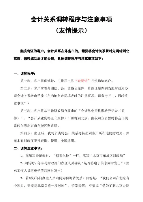 会计关系调转注意事项