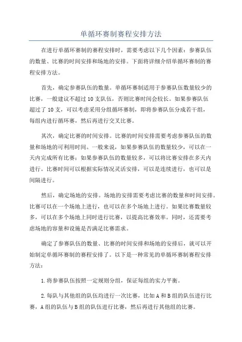 单循环赛制赛程安排方法