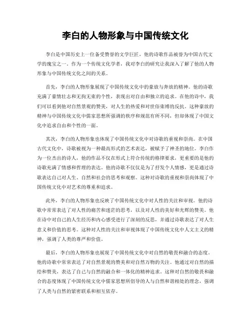 李白的人物形象与中国传统文化