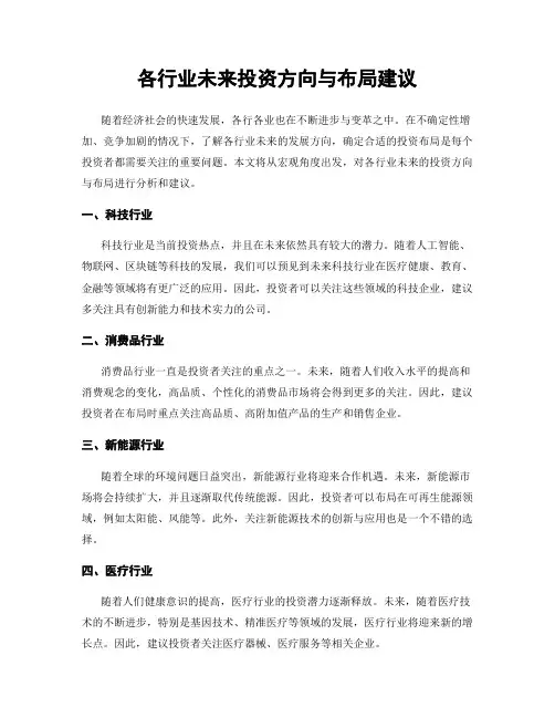 各行业未来投资方向与布局建议