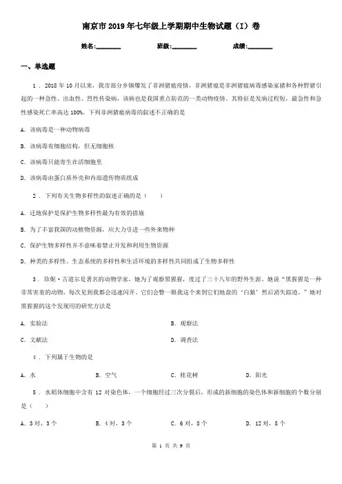 南京市2019年七年级上学期期中生物试题(I)卷-1