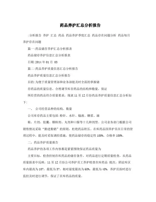 药品养护汇总分析报告