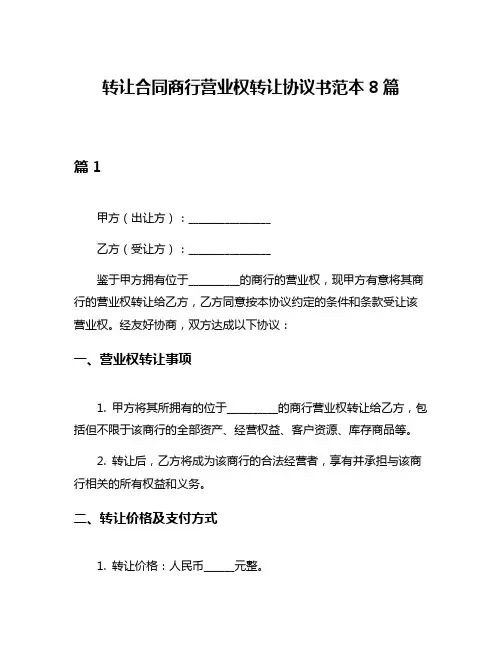 转让合同商行营业权转让协议书范本8篇