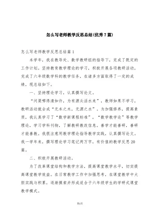 怎么写老师教学反思总结(优秀7篇)