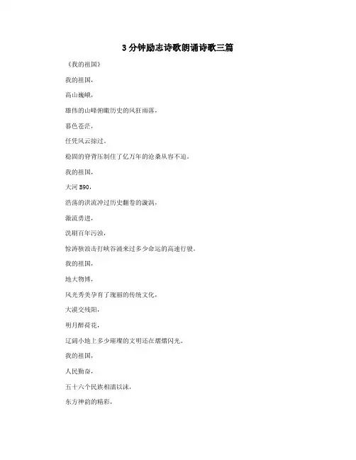 3分钟励志诗歌朗诵诗歌三篇