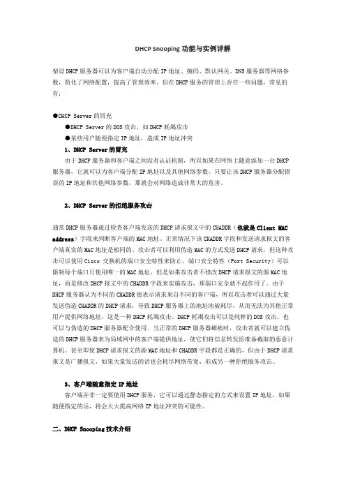 DHCP Snooping功能与实例详解 -经典
