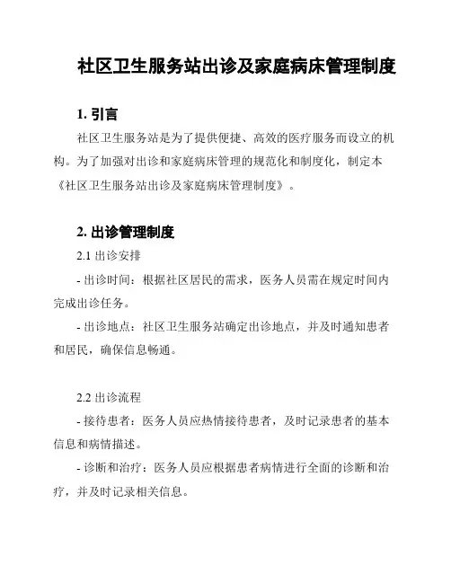 社区卫生服务站出诊及家庭病床管理制度