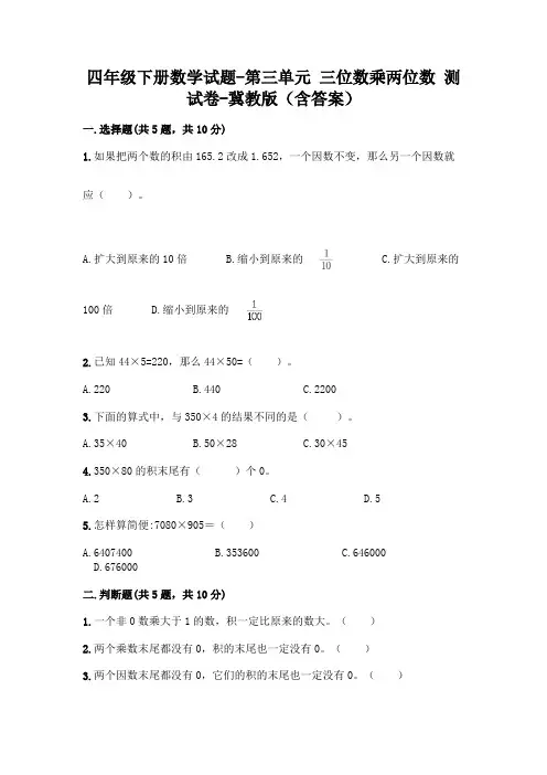 四年级下册数学试题-第三单元 三位数乘两位数 测试卷-冀教版(含答案)