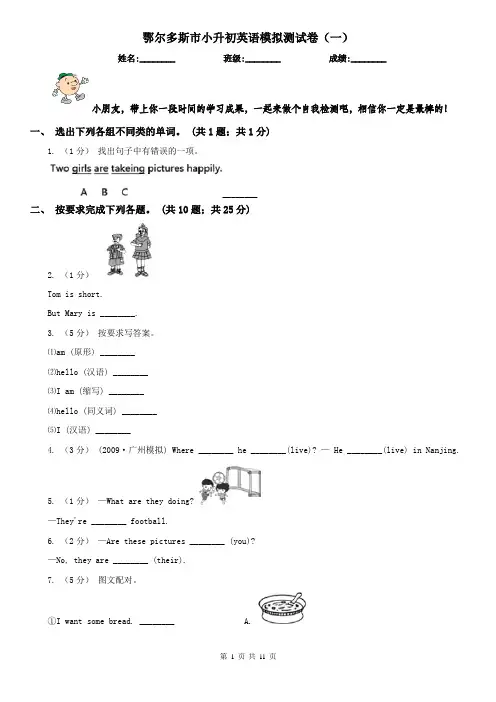 鄂尔多斯市小升初英语模拟测试卷(一)