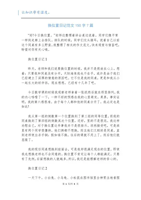 换位置日记范文150字7篇