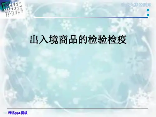 出入境商品的检验检疫