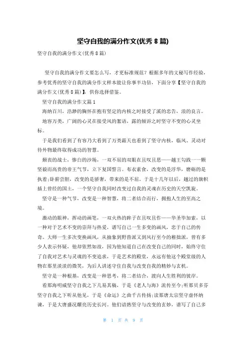 坚守自我的满分作文(优秀8篇)