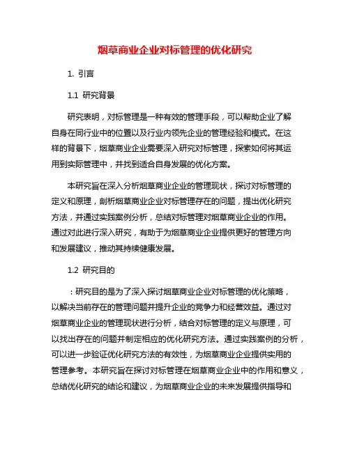 烟草商业企业对标管理的优化研究