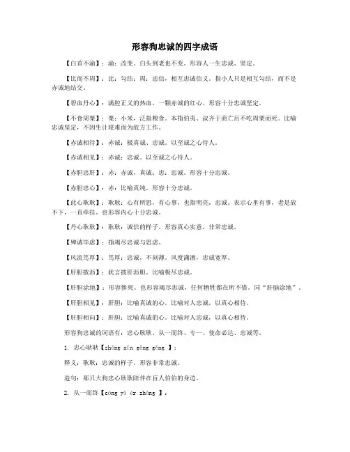 形容狗忠诚的四字成语