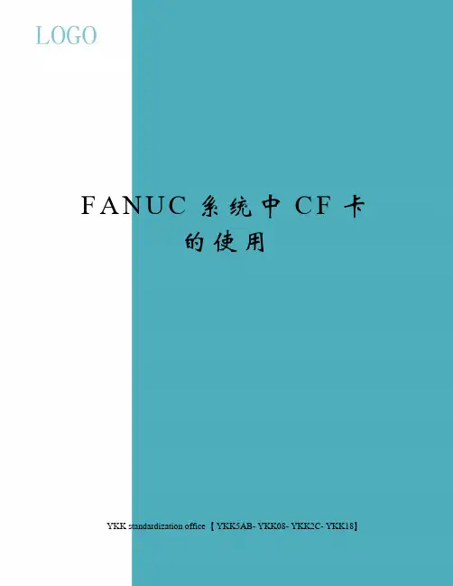 FANUC系统中CF卡的使用审批稿