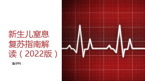 新生儿窒息复苏指南解读(2022版)