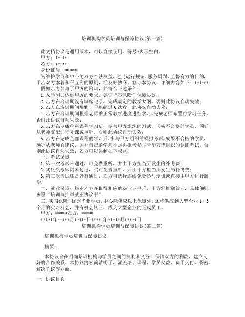 培训机构学员培训与保障协议精选3篇