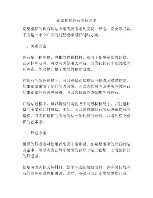 别墅楼梯理石铺贴方案