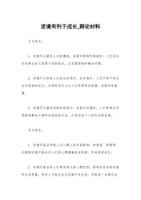 逆境有利于成长_辩论材料