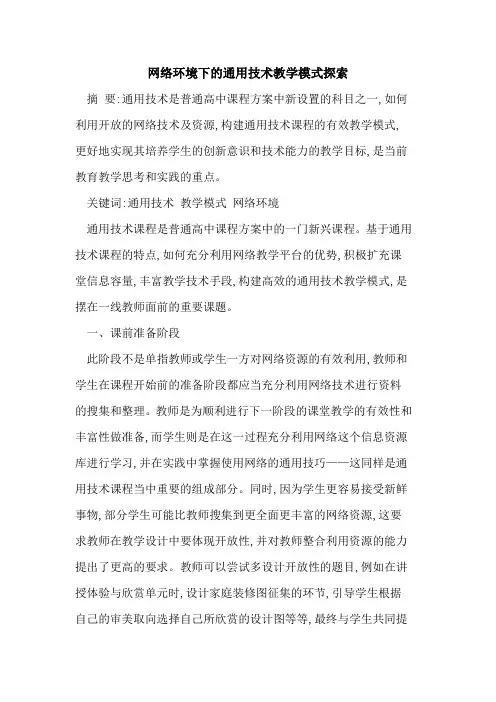 网络环境下通用技术教学模式