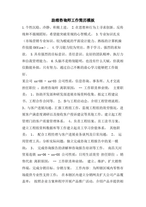 助理咨询师工作简历模板