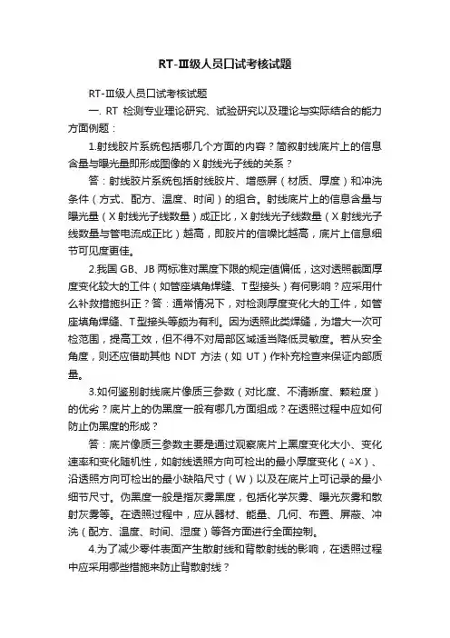 RT-Ⅲ级人员口试考核试题
