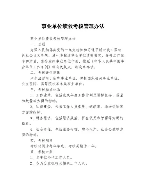 事业单位绩效考核管理办法