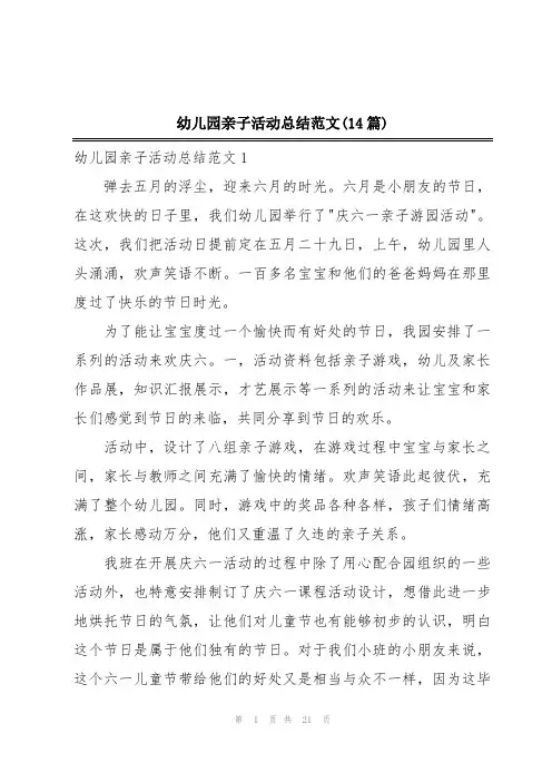 幼儿园亲子活动总结范文(14篇)