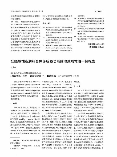 妊娠急性脂肪肝合并多脏器功能障碍成功救治一例报告