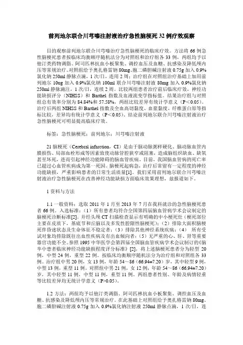 前列地尔联合川芎嗪注射液治疗急性脑梗死32例疗效观察