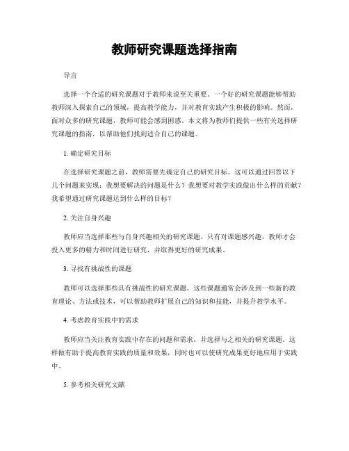 教师研究课题选择指南