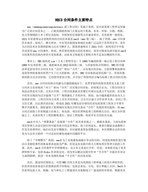 NEC3合同条件主要特点