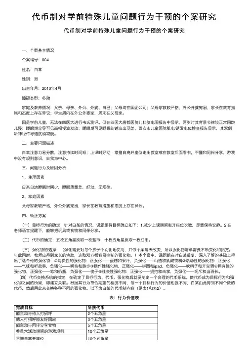 代币制对学前特殊儿童问题行为干预的个案研究