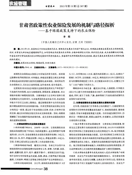 甘肃省政策性农业保险发展的机制与路径探析——基于绿箱政策支持下的农业保险