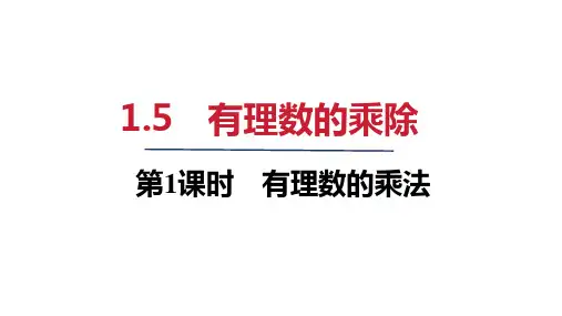 2024年秋沪科版七年级数学上册 1-5 有理数的乘除(课件)