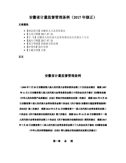 安徽省计量监督管理条例（2017年修正）