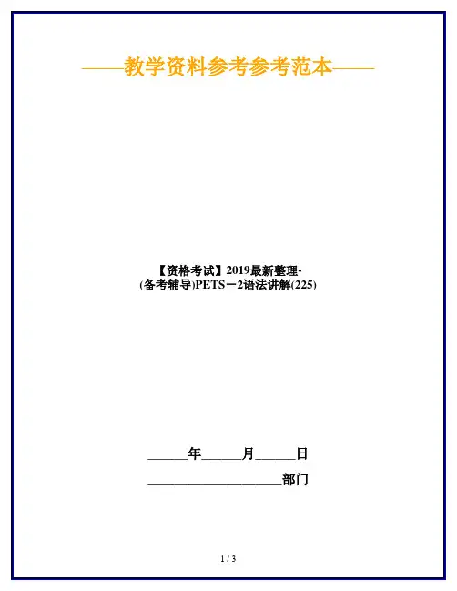 【资格考试】2019最新整理-(备考辅导)PETS-2语法讲解(225)