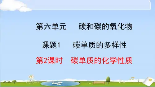 2024年秋新人教版九年级上册化学教学课件 6.1.2 碳单质的化学性质