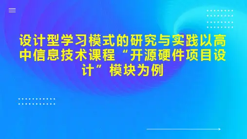 设计型学习模式的研究与实践以高中信息技术课程“开源硬件项目设计”模块为例
