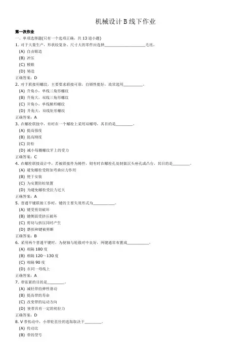 西南交通大学机械设计B作业及答案