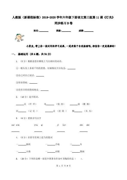 人教版(新课程标准)2019-2020学年六年级下册语文第三组第11课《灯光》同步练习B卷