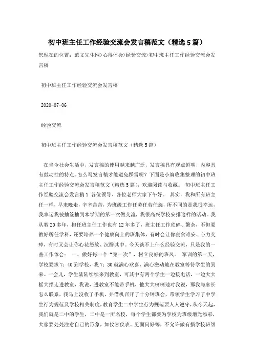 初中班主任工作经验交流会发言稿范文(精选5篇)
