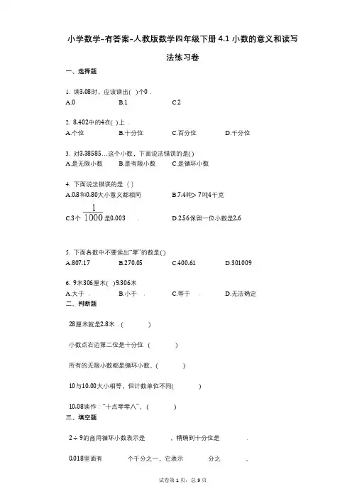 小学数学-有答案-人教版数学四年级下册41_小数的意义和读写法练习卷