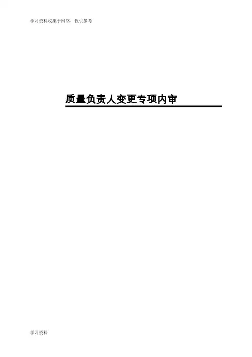 药品经营企业质量负责人变更专项内审
