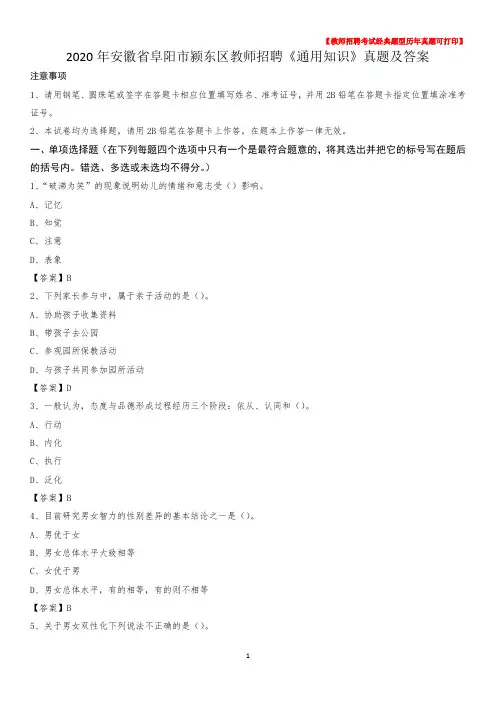 2020年安徽省阜阳市颍东区教师招聘《通用知识》真题及答案