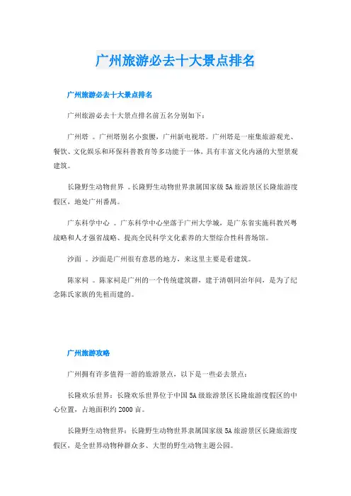 广州旅游必去十大景点排名