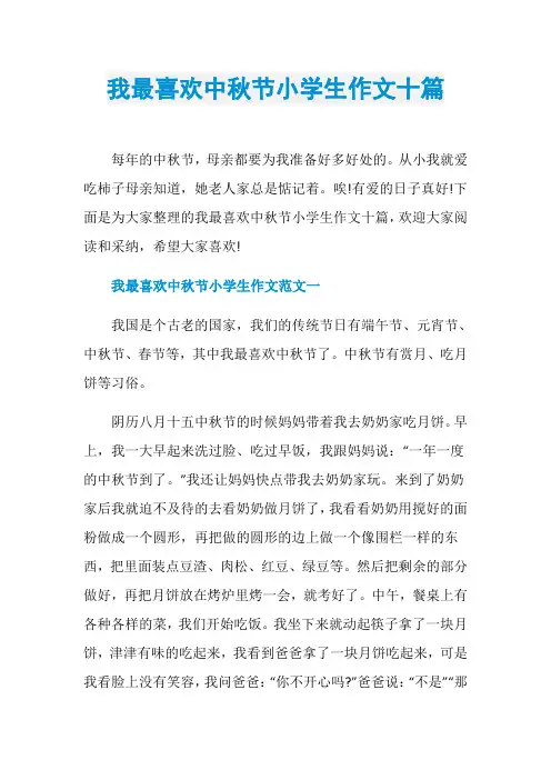 我最喜欢中秋节小学生作文十篇