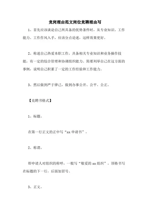 竞岗理由范文岗位竞聘理由写