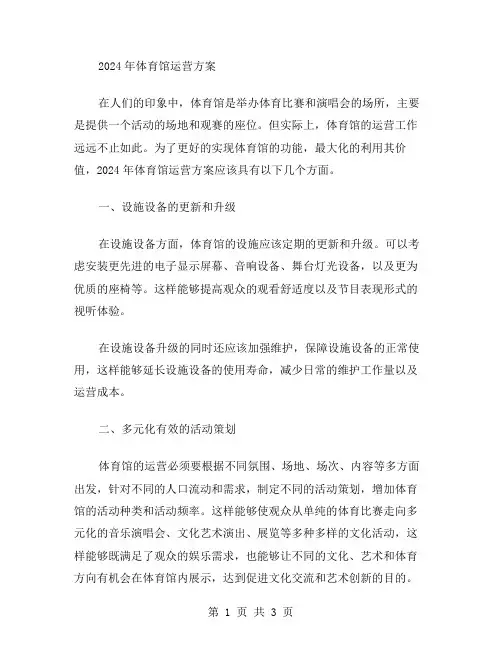 2024年体育馆运营方案范文